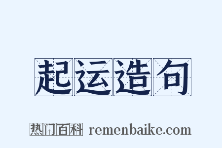 起运造句是什么意思的图片